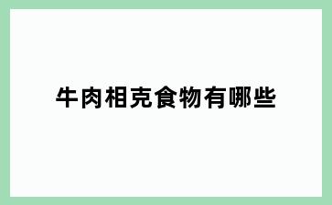 牛肉相克食物有哪些