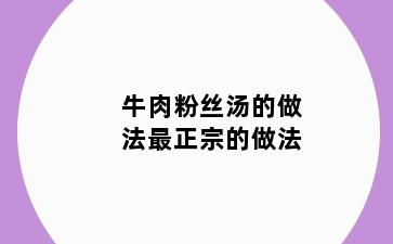 牛肉粉丝汤的做法最正宗的做法