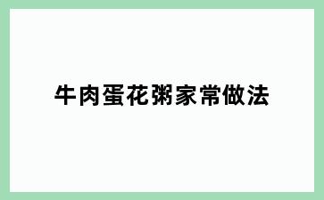 牛肉蛋花粥家常做法