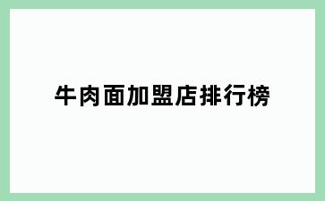 牛肉面加盟店排行榜