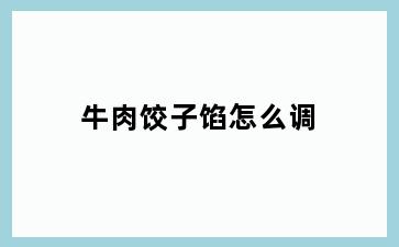 牛肉饺子馅怎么调