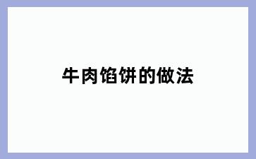 牛肉馅饼的做法