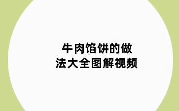 牛肉馅饼的做法大全图解视频