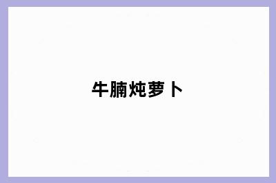 牛腩炖萝卜