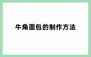 牛角面包的制作方法