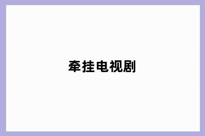 牵挂电视剧