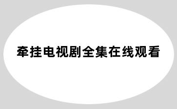 牵挂电视剧全集在线观看