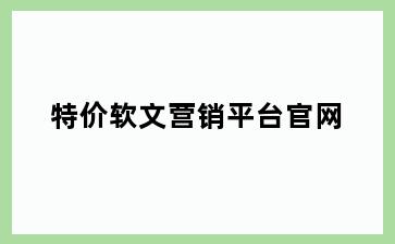 特价软文营销平台官网