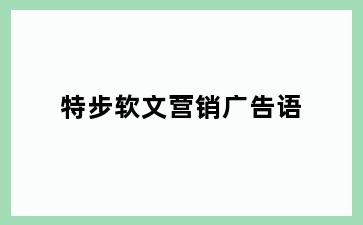 特步软文营销广告语