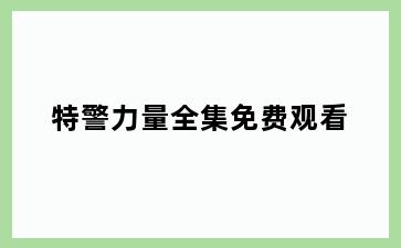 特警力量全集免费观看