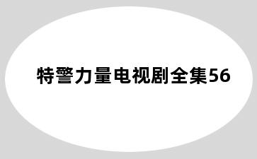 特警力量电视剧全集56