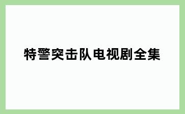 特警突击队电视剧全集