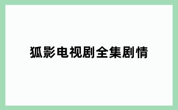 狐影电视剧全集剧情