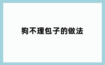 狗不理包子的做法