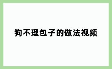 狗不理包子的做法视频