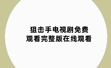 狙击手电视剧免费观看完整版在线观看