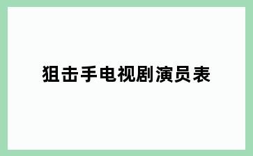 狙击手电视剧演员表