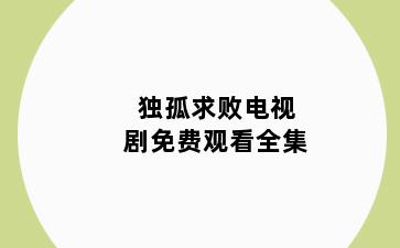 独孤求败电视剧免费观看全集