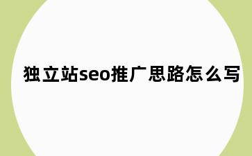 独立站seo推广思路怎么写