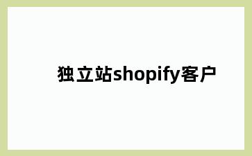 独立站shopify客户