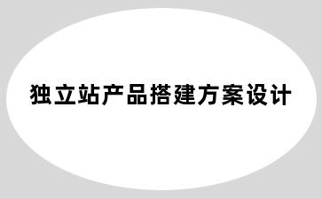 独立站产品搭建方案设计