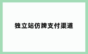 独立站仿牌支付渠道