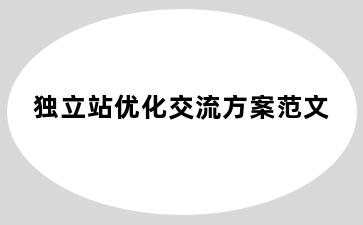 独立站优化交流方案范文