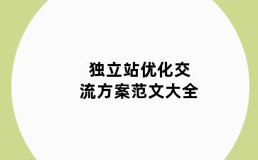 独立站优化交流方案范文大全