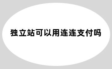 独立站可以用连连支付吗