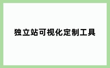 独立站可视化定制工具