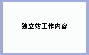 独立站工作内容