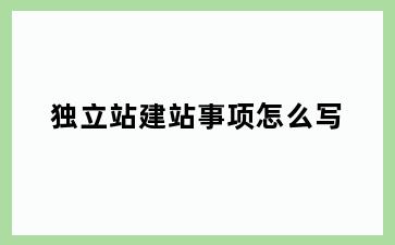 独立站建站事项怎么写