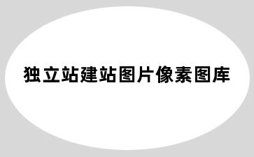 独立站建站图片像素图库