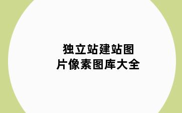 独立站建站图片像素图库大全