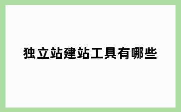 独立站建站工具有哪些