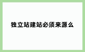 独立站建站必须来源么