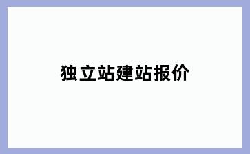 独立站建站报价