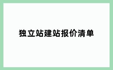独立站建站报价清单