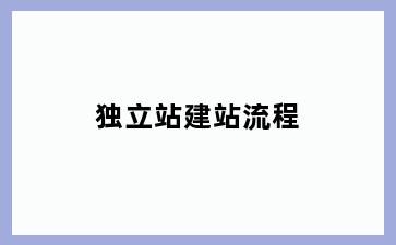 独立站建站流程