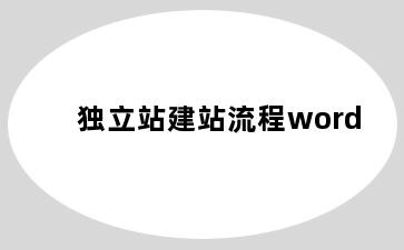 独立站建站流程word