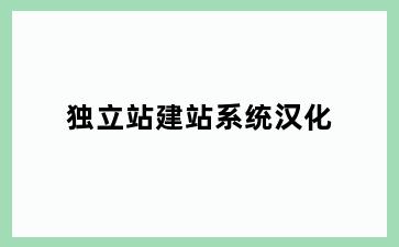 独立站建站系统汉化