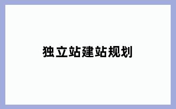 独立站建站规划