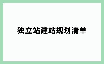 独立站建站规划清单