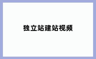 独立站建站视频