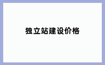 独立站建设价格