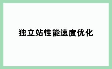 独立站性能速度优化