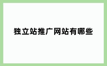 独立站推广网站有哪些