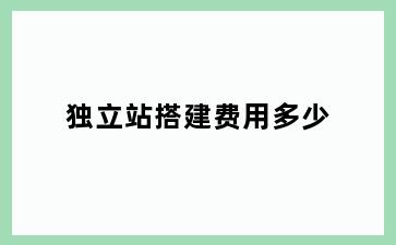 独立站搭建费用多少