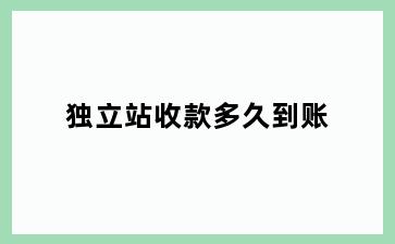 独立站收款多久到账