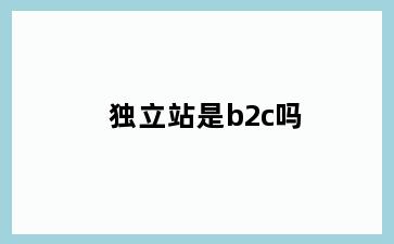 独立站是b2c吗
